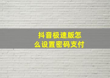 抖音极速版怎么设置密码支付