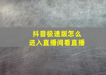 抖音极速版怎么进入直播间看直播