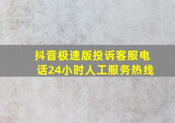 抖音极速版投诉客服电话24小时人工服务热线