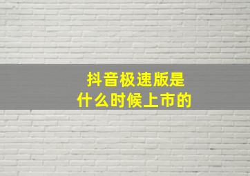 抖音极速版是什么时候上市的