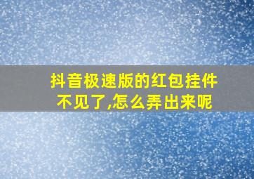 抖音极速版的红包挂件不见了,怎么弄出来呢