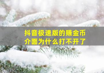 抖音极速版的赚金币介面为什么打不开了