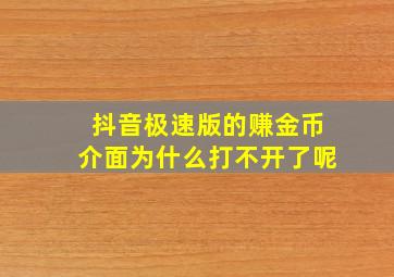 抖音极速版的赚金币介面为什么打不开了呢