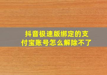 抖音极速版绑定的支付宝账号怎么解除不了