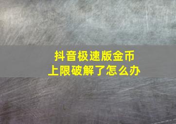 抖音极速版金币上限破解了怎么办