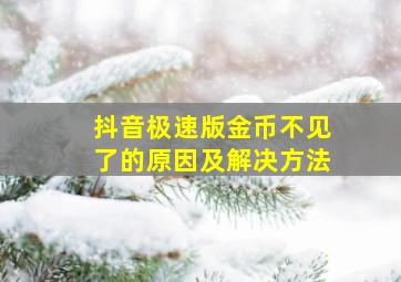 抖音极速版金币不见了的原因及解决方法