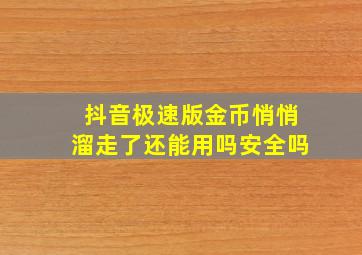 抖音极速版金币悄悄溜走了还能用吗安全吗