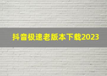 抖音极速老版本下载2023