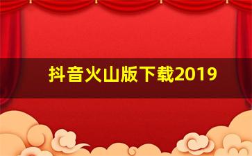 抖音火山版下载2019