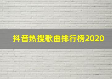 抖音热搜歌曲排行榜2020