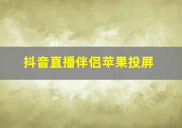 抖音直播伴侣苹果投屏