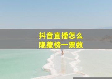 抖音直播怎么隐藏榜一票数