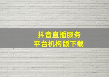 抖音直播服务平台机构版下载