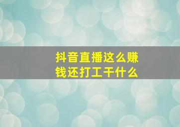 抖音直播这么赚钱还打工干什么