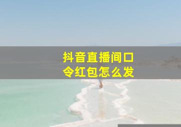 抖音直播间口令红包怎么发