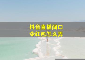 抖音直播间口令红包怎么弄