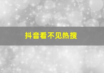 抖音看不见热搜