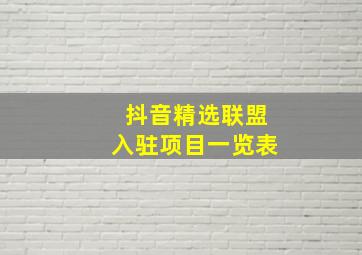 抖音精选联盟入驻项目一览表