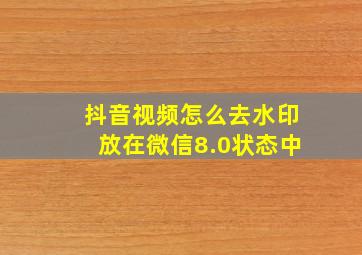 抖音视频怎么去水印放在微信8.0状态中