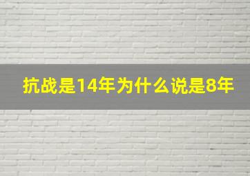 抗战是14年为什么说是8年