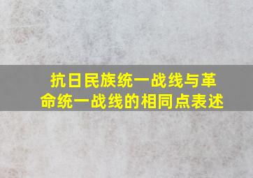 抗日民族统一战线与革命统一战线的相同点表述