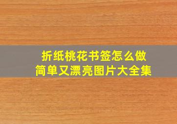 折纸桃花书签怎么做简单又漂亮图片大全集