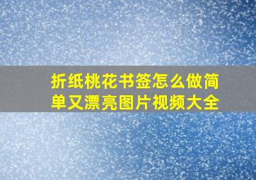 折纸桃花书签怎么做简单又漂亮图片视频大全