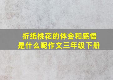 折纸桃花的体会和感悟是什么呢作文三年级下册