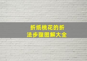 折纸桃花的折法步骤图解大全