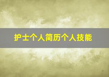 护士个人简历个人技能