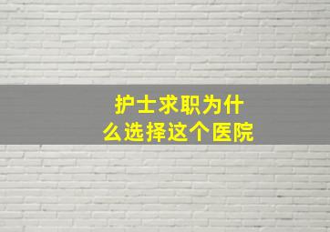 护士求职为什么选择这个医院