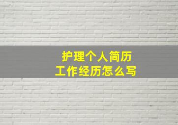 护理个人简历工作经历怎么写