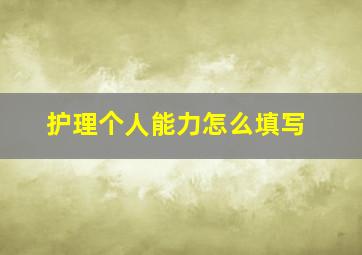 护理个人能力怎么填写