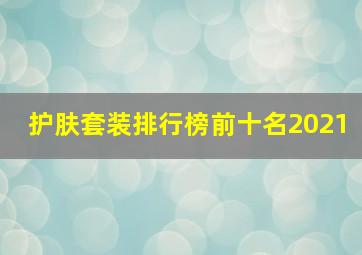 护肤套装排行榜前十名2021