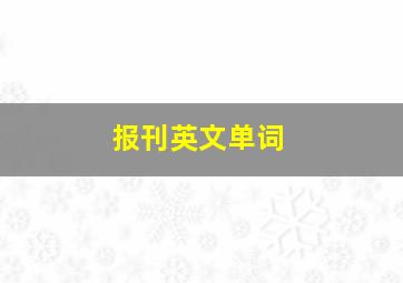 报刊英文单词