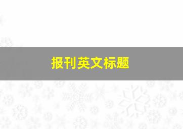 报刊英文标题