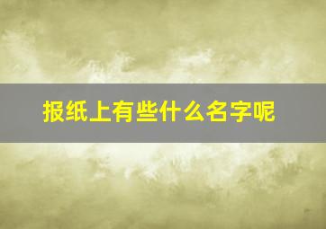 报纸上有些什么名字呢