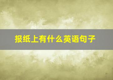 报纸上有什么英语句子