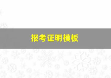 报考证明模板