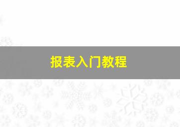 报表入门教程