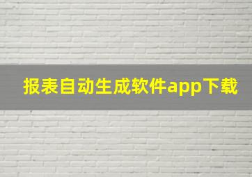 报表自动生成软件app下载