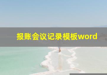 报账会议记录模板word