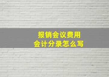 报销会议费用会计分录怎么写