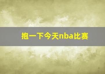 抱一下今天nba比赛