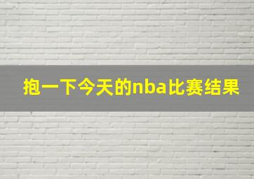 抱一下今天的nba比赛结果