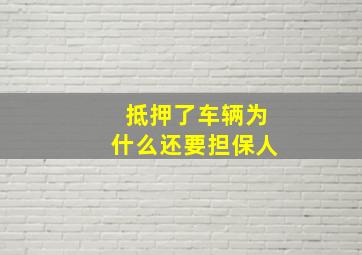 抵押了车辆为什么还要担保人