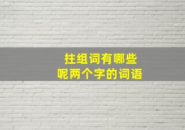 拄组词有哪些呢两个字的词语