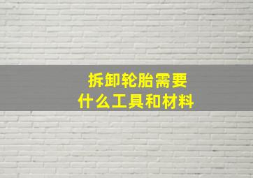 拆卸轮胎需要什么工具和材料