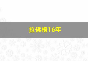 拉佛格16年