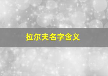 拉尔夫名字含义